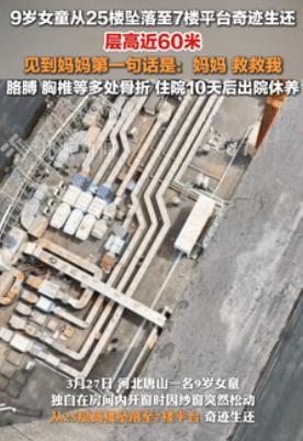 “祖宗在下面把头都磕烂了！”3月27日，唐山，9岁女孩从25楼坠落，摔到7楼平台