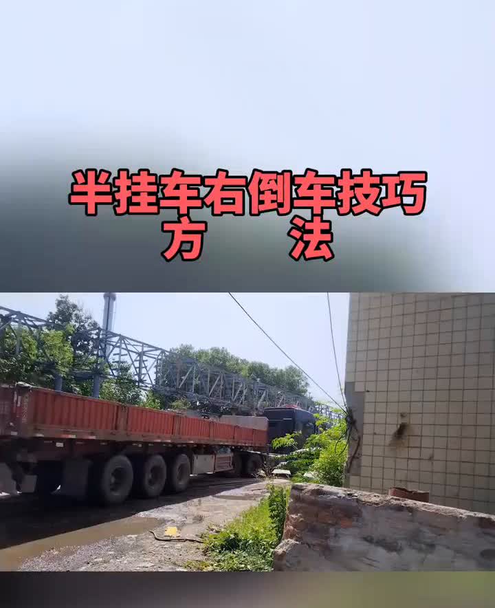 今天给大家分享一个半挂的右脑库。
·首先看右边的大镜子，当看到车厢尾部与前车的
