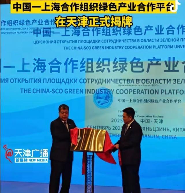 头一天上合峰会《宣言》通过，第二天机构平台揭牌，天津让世界看到了什么是中国速度！
