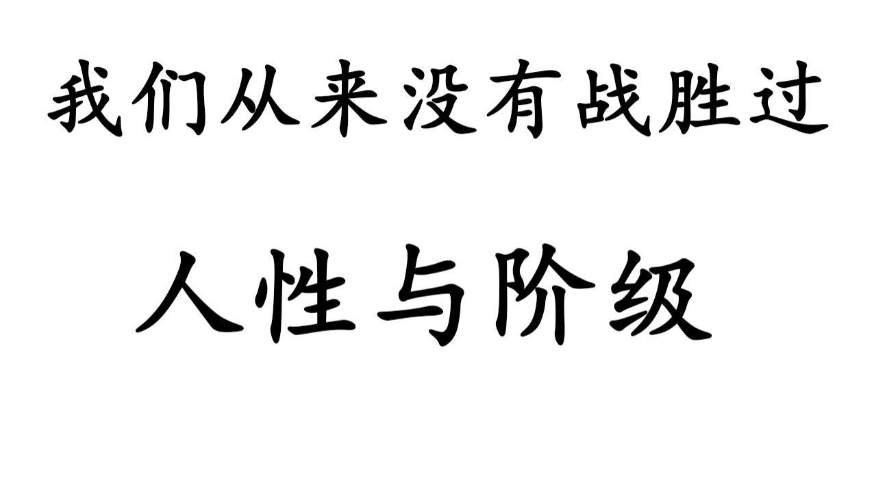 哲学篇14.我们从来没有战胜过人性与阶级