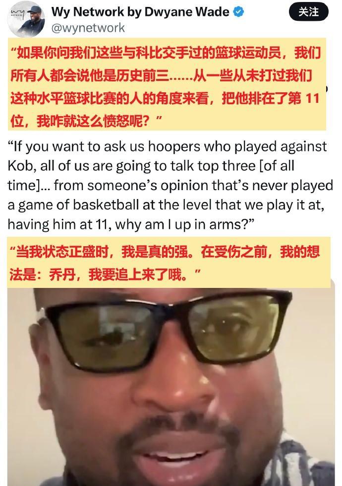 韦德：我巅峰时觉得能追乔丹，球员都说科比历史前3。
哈哈，科比真的赢得了所有对手