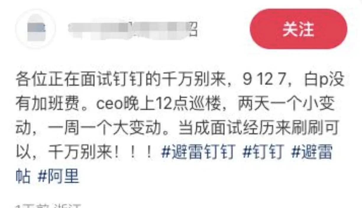 据传，钉钉CEO凌晨12点巡查工位，质问大家为何提前下班？
钉钉的卷在互联网圈子