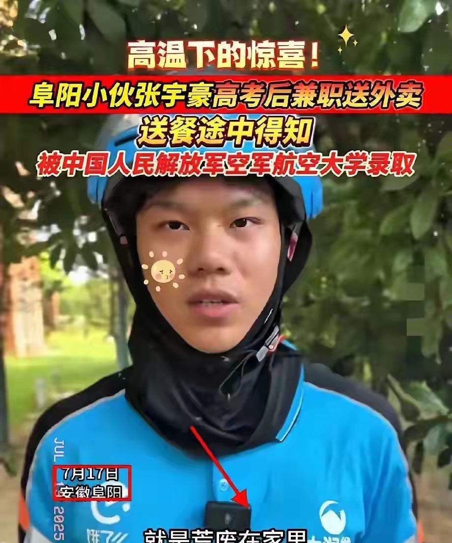高考学子的典范，外卖哥被中国人民解放军空军航空大学录取，简直做出了人们超人们认知
