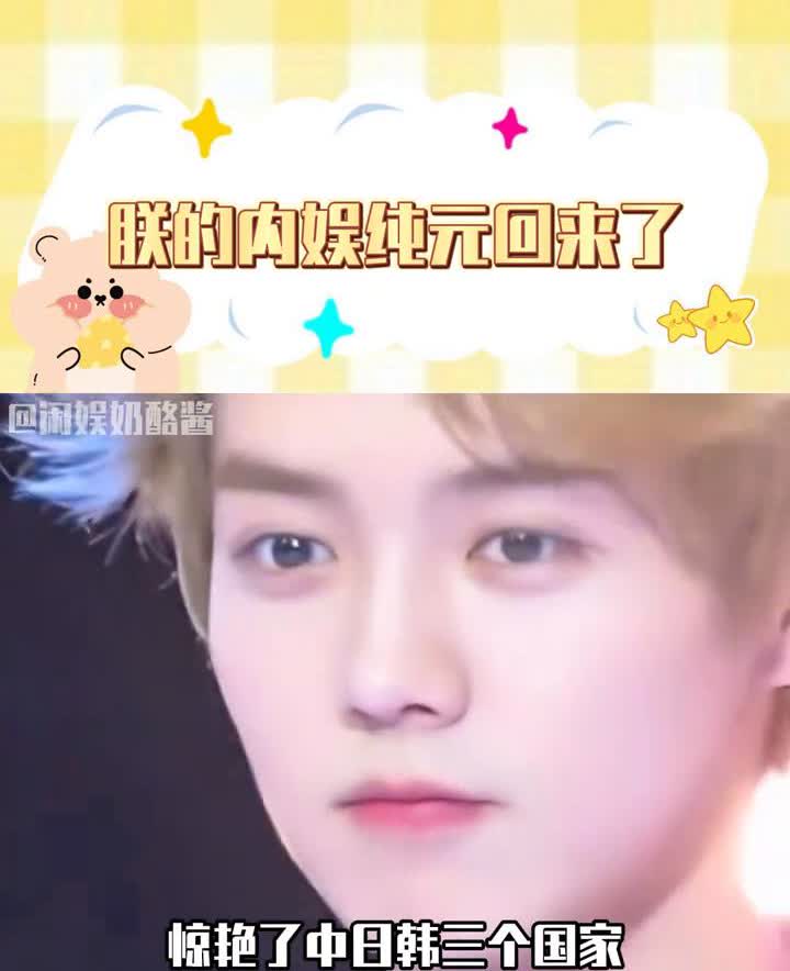 朕的内娱纯元回来了。
鹿晗归来仍是顶流的，含金量还在上升。亚洲巡演上海站开票秒