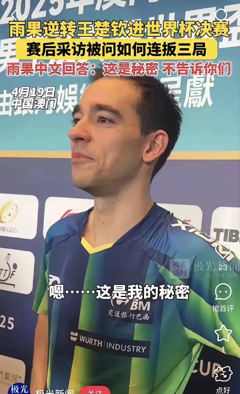 雨果澳门世界杯赢了林诗栋，王楚钦获得冠军，赛后采访他如何赢的王楚钦他说是他的秘密