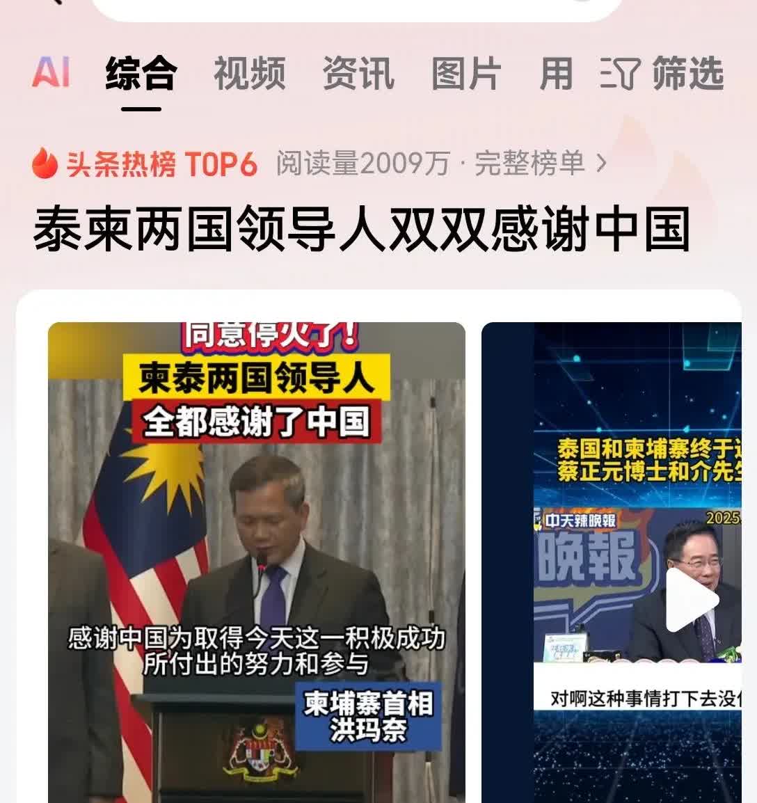 真相就藏在细节里，柬埔寨和泰国停火了！
双方第一时间感谢中国！聊热点