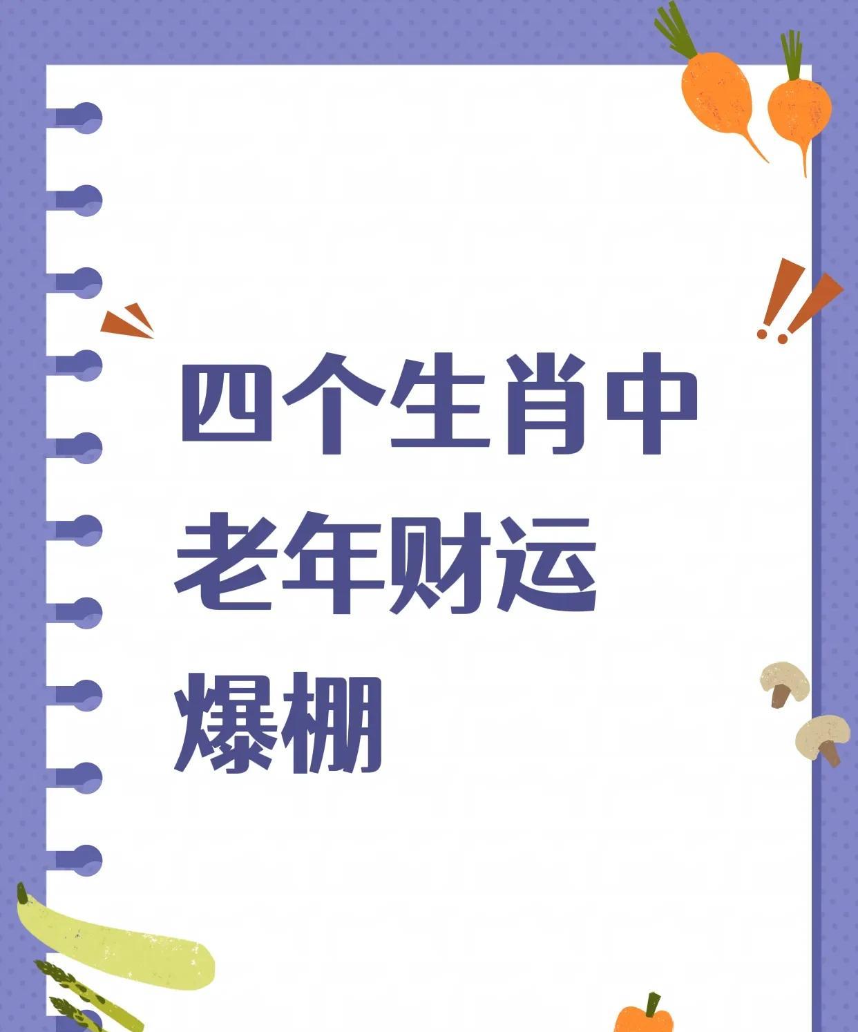 晚年有福，这四个生肖越老越有福气，财富贵人双丰收