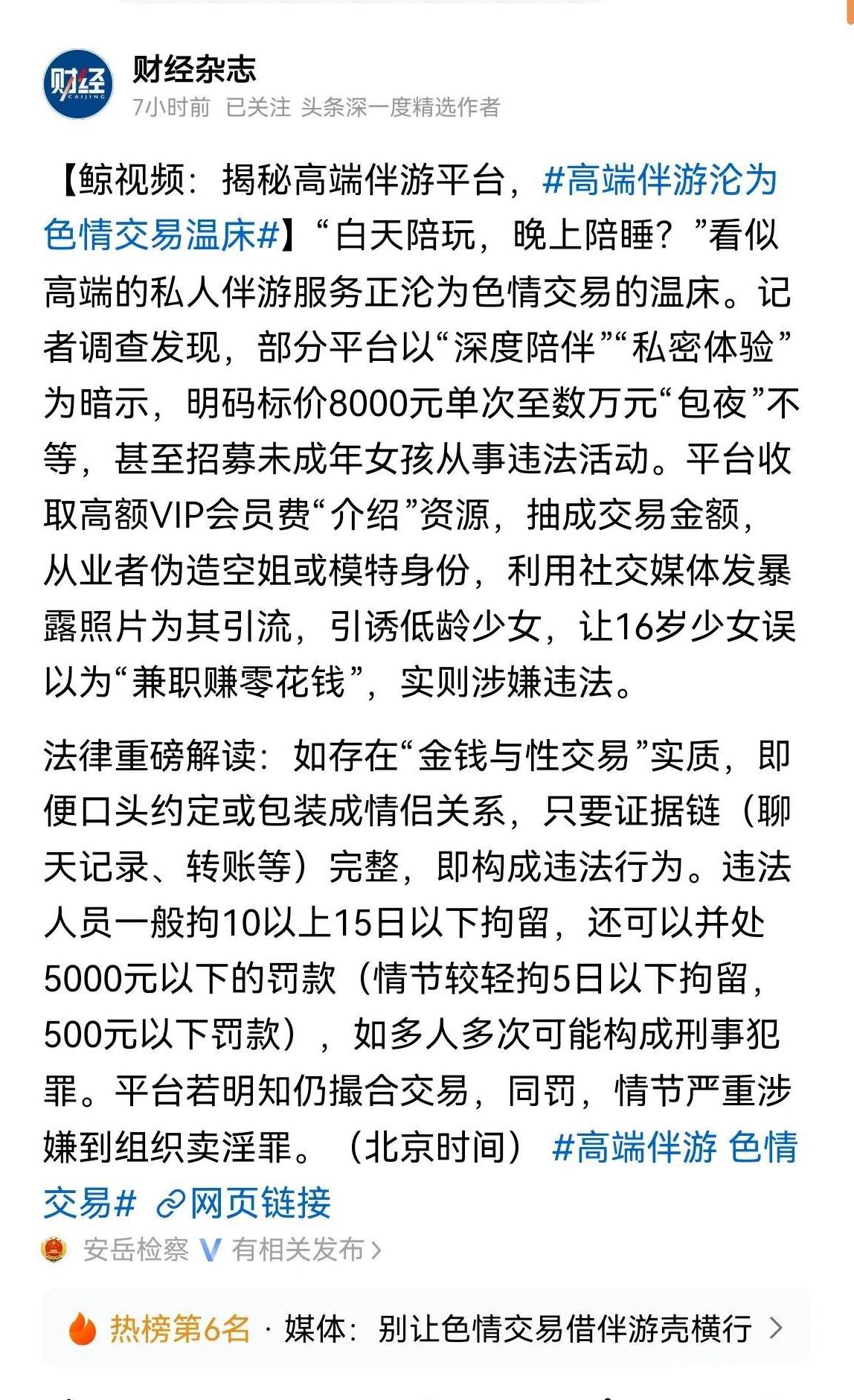 财经杂志揭发的高端伴游的问题的确要引起重视。平台不能成为赚钱啥也不顾。最近平台出