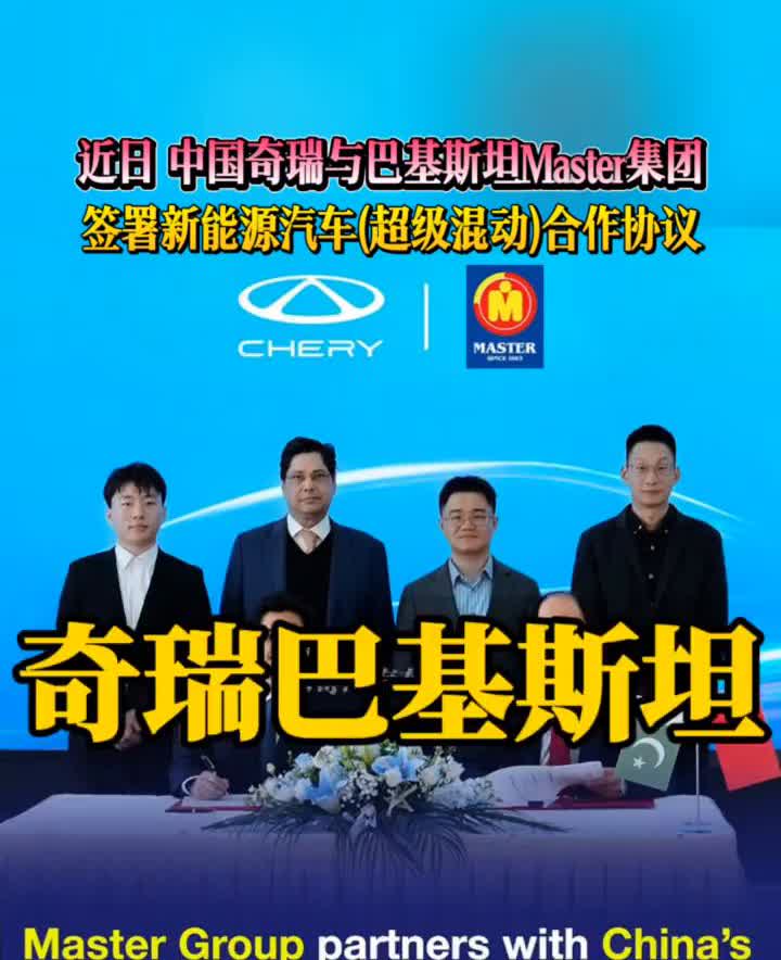 奇瑞巴基斯坦。
近日中国奇瑞与巴基斯坦Master集团签署新能源汽车(超级混动