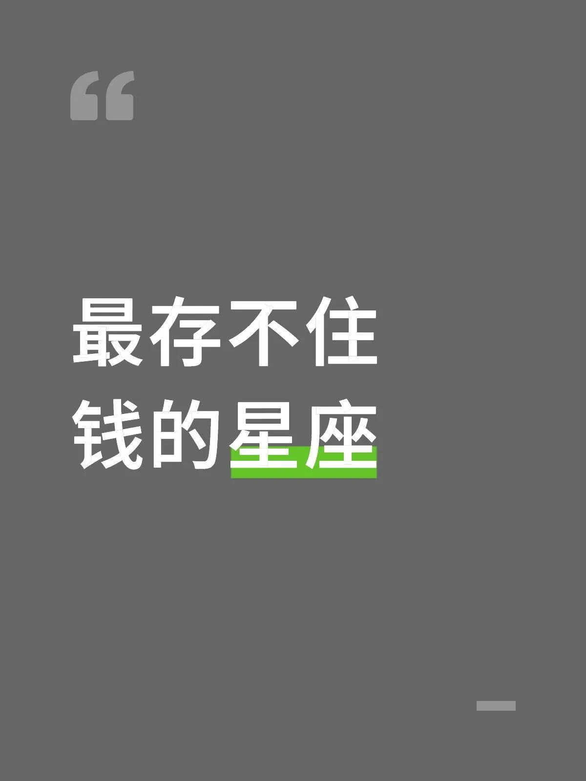 你们知道是哪几个星座吗？