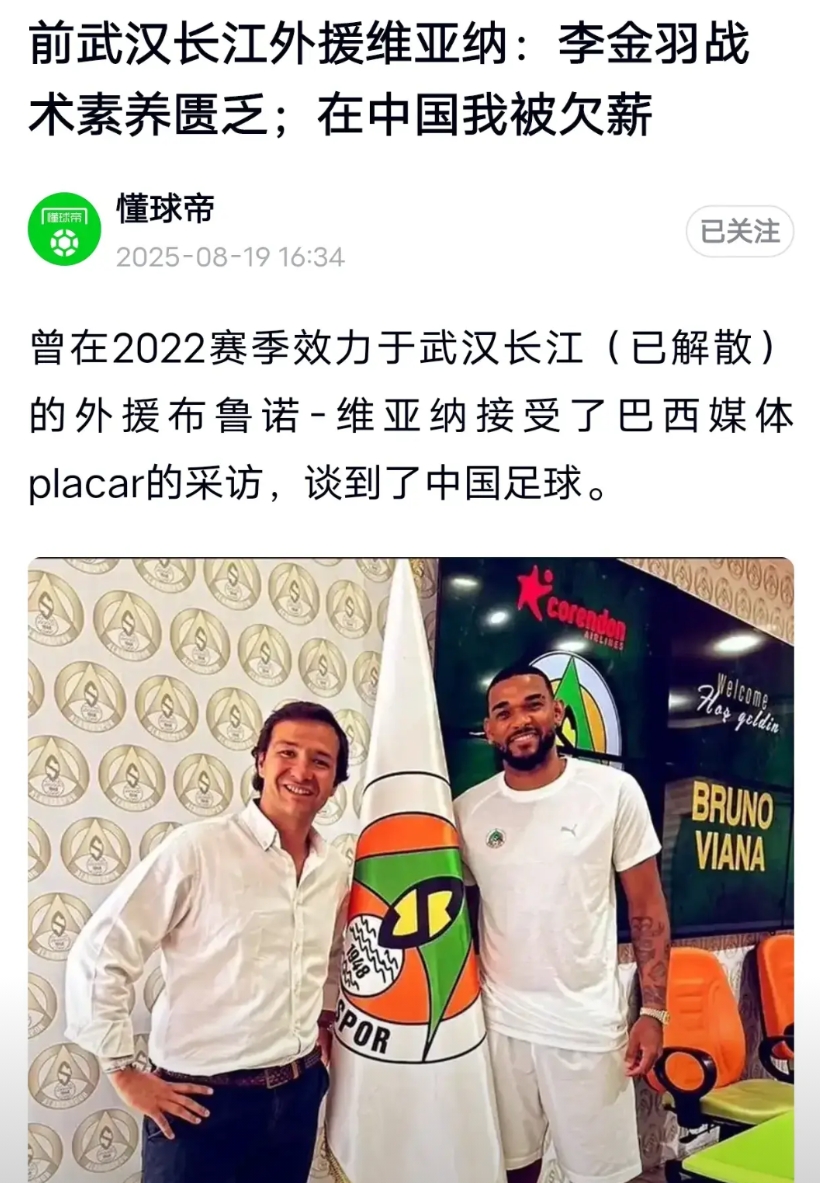 前武汉长江外援维亚纳快人快语，所言极是呀！“主教练李金羽战术素养非常匮乏，完全没