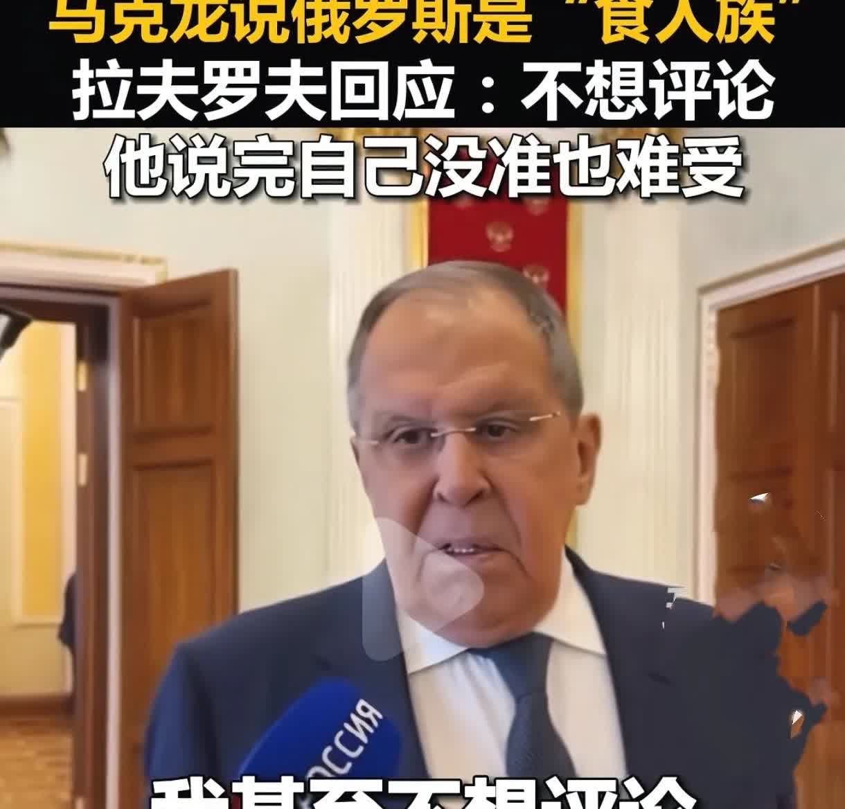 马克龙一句肺腑之言
彻底让俄罗斯沉默了

8月24日，俄罗斯外长拉夫罗夫接