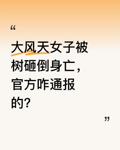 近日有新闻报道，一名女子在大风天不幸被树砸倒后身亡。大家都很关心官方对此事会给出