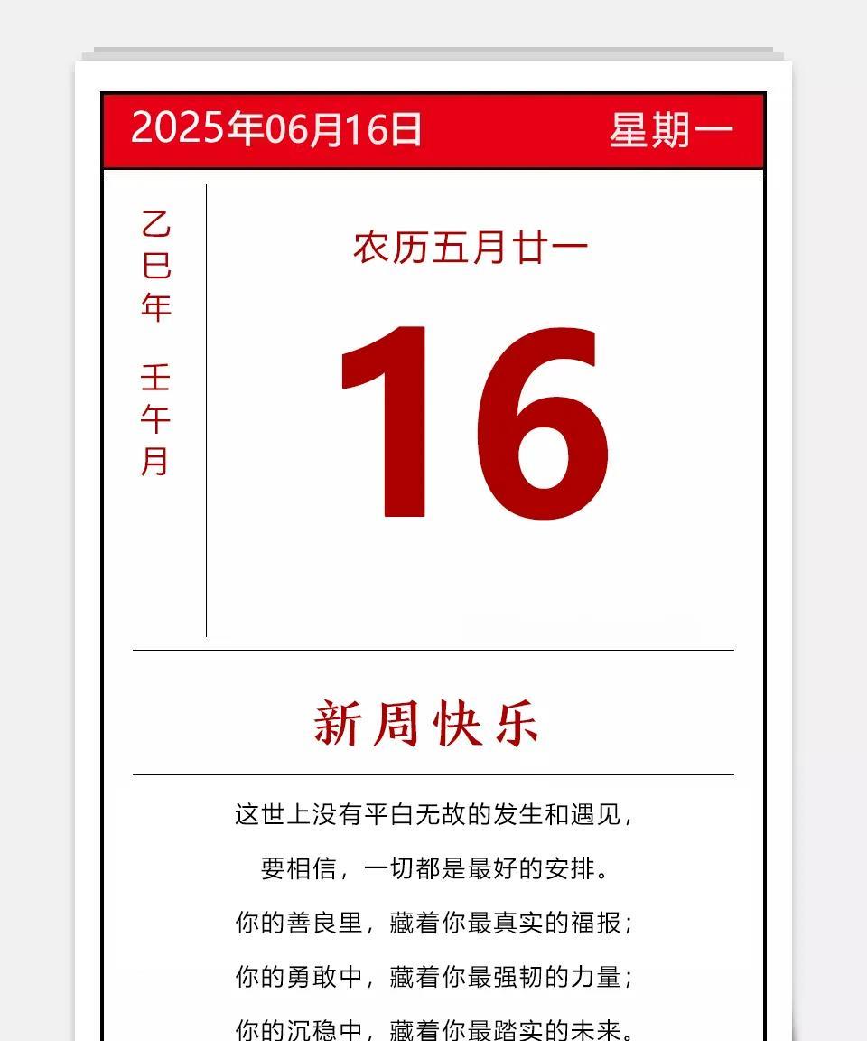 2025年06月16日
农历五月廿一
新的周一到，送你一角，不要小瞧啊，一角=十