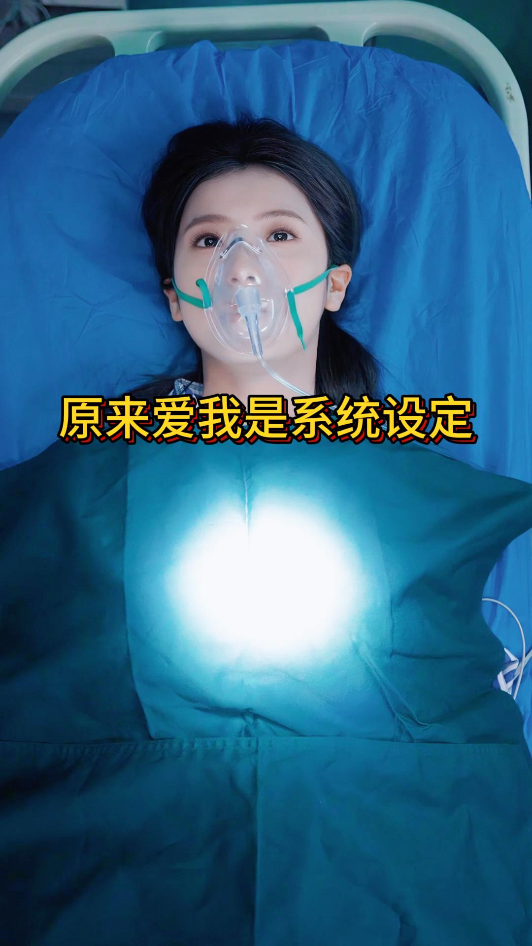 原来爱我是系统设定《系统尽头是别离》13