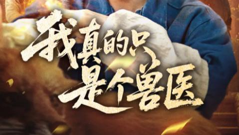 最新短剧《我真的只是个兽医》：平凡兽医的非凡传奇，不容错过的短剧佳作