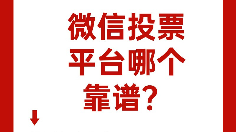 微信投票平台哪个靠谱点，免费能发起匿名投票关联公众号的?