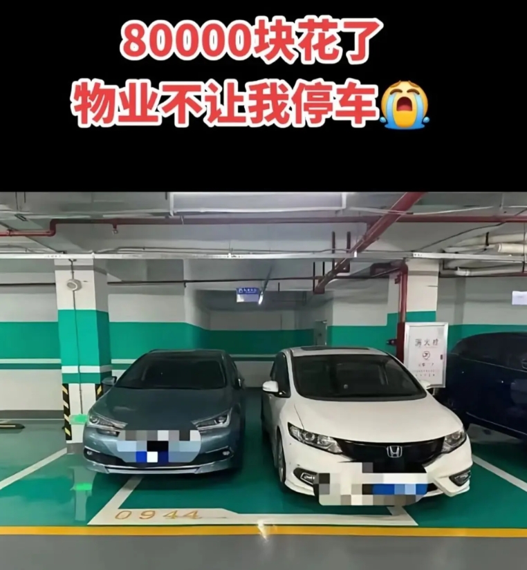 这是我8万块买的车位，但是物业不让这样停
前两天房子刚装修好就搬了过来，正好家里