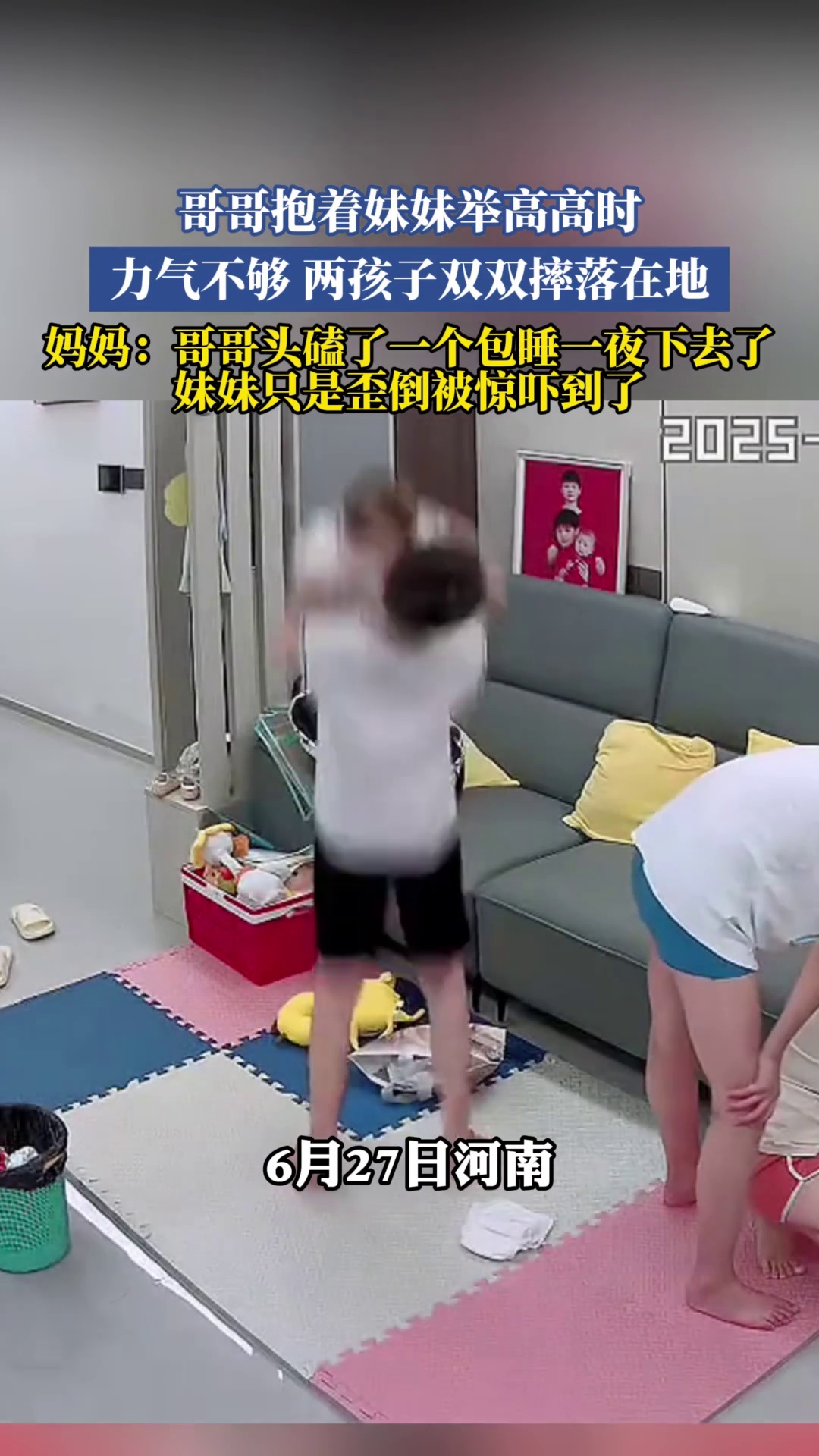 哥哥抱着妹妹举高高时，力气不够两孩子双双摔落在地，妈妈：哥哥头磕了一个包睡一夜下