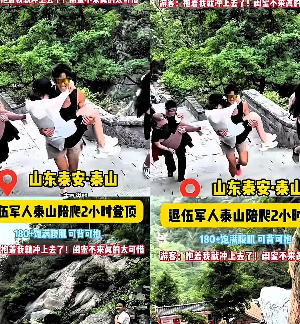 安徽一女子在点陪爬时破防了！
​女子瞒着老公去泰山旅游，消费500元找了个身高