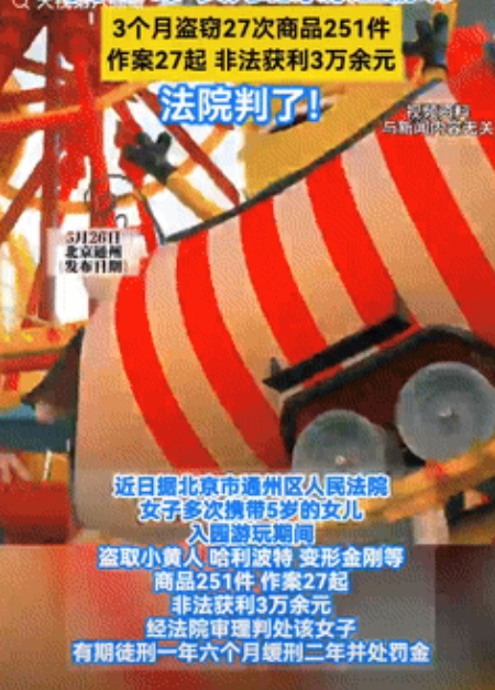  偷东西也从小培养？北京一宝妈经常带着5岁女儿去环球影城里玩，3个月偷盗27次，