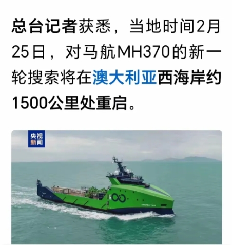 25日，重启对马航370的新一轮搜索！055大驱正在澳洲！

划重点：从澳洲西海