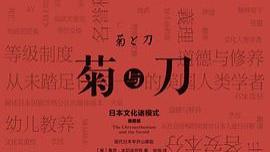 《菊与刀》耻感文化，极端矛盾体。