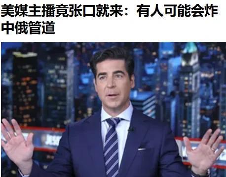 美国福克斯的新闻发言人张嘴就来，大放厥词居然说什么有人可能会炸毁中俄能源管道！