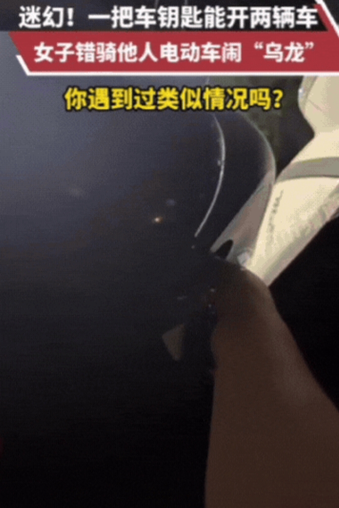 “彻底解释不清了！”河南，女子买完东西骑电动车回家，结果，骑到一半竟然发现车不是