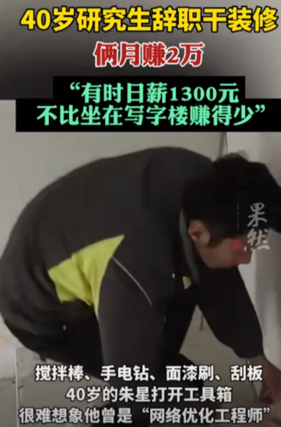 湖北武汉，40岁研究生男子，工作竟然是装修师傅，2个月赚了近2万元，但在开同学会