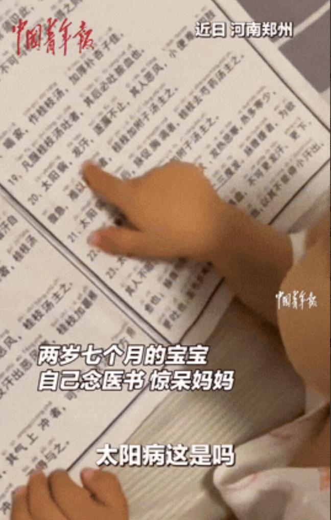 “太神奇了！”河南，2岁7个月宝宝看到医书，竟然对妈妈说：医书上的字我都认识！听