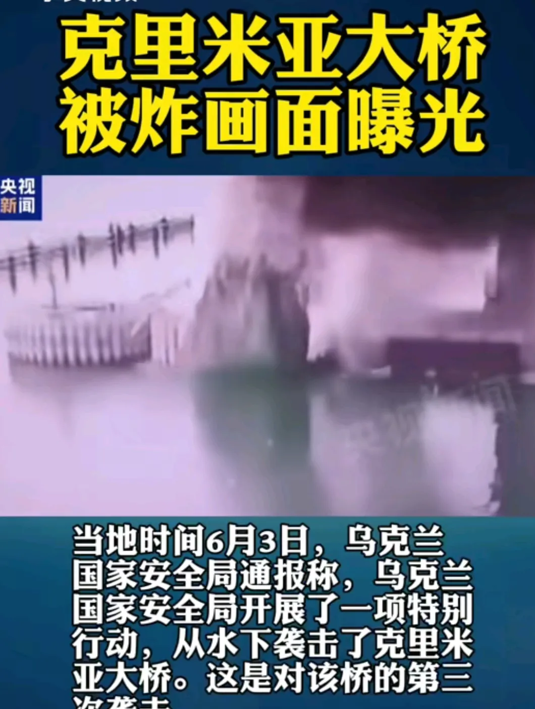 央视最新报道！6月3号大半夜，乌克兰从水底下对克里米亚大桥搞了一次爆破，画面上能
