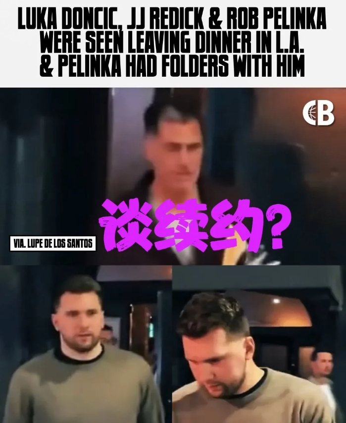 这么快谈续约！东契奇、雷迪克密会湖人高层，佩总带文件夹  
 
洛杉矶某私密餐厅