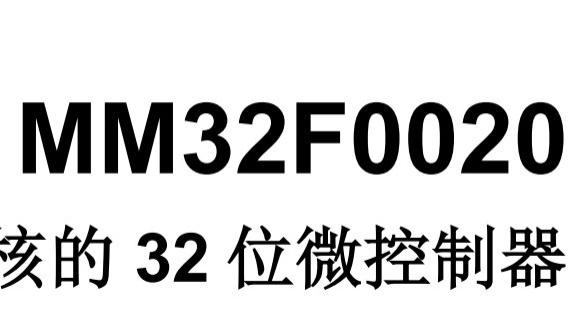 义嘉泰热卖——Arm® Cortex®-M0 内核 MM32F0020