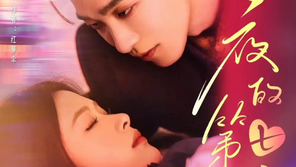 在线热播短剧《夜的第七章＆白日缠欢》短剧：​暗夜缠绵，白昼欢愉