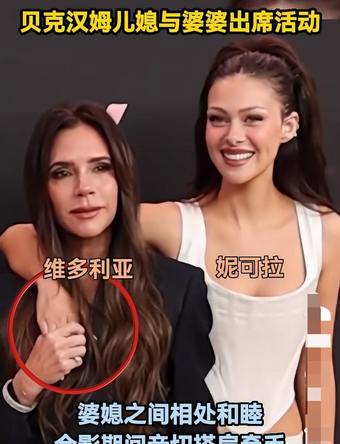 维多利亚和儿媳出席活动，两人像闺蜜一样！