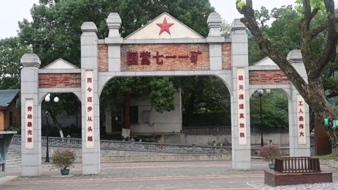 七一一矿，曾经在地图上消失的地方，如今成为岁月尘封的时光小镇