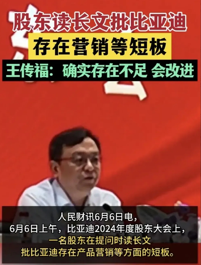 比亚迪召开的股东大会，成为了王传福批评和自我批评的现场。
股东们最不满意的就是，