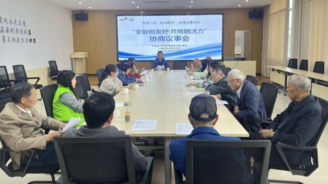 全龄创友好·共商融活力——协商议事会