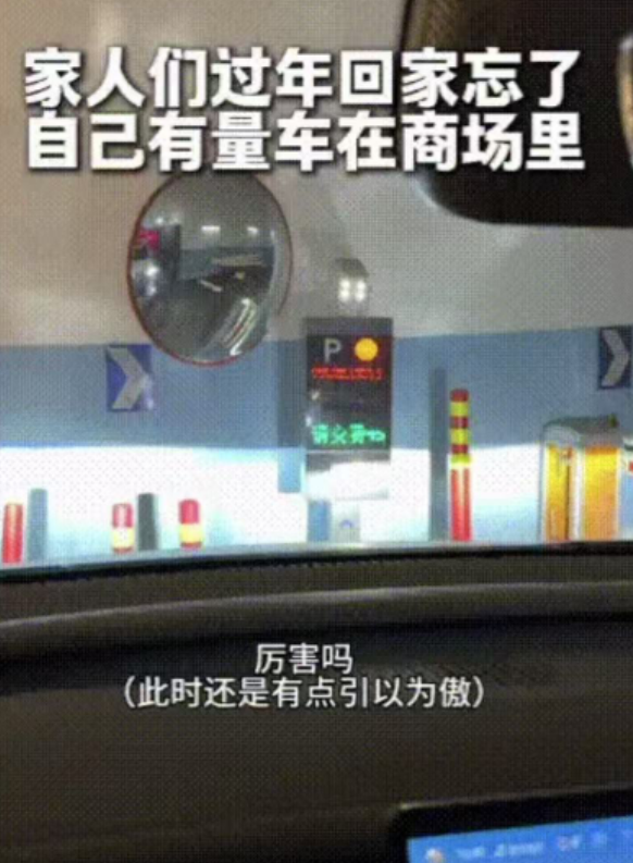 2月份北京，男子年前把车停在商场地库后，就回了老家，年后才想起来这回事。没想到，