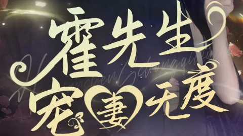 最新短剧《霍先生宠妻无度》：极致宠溺，甜蜜霸总风短剧来袭