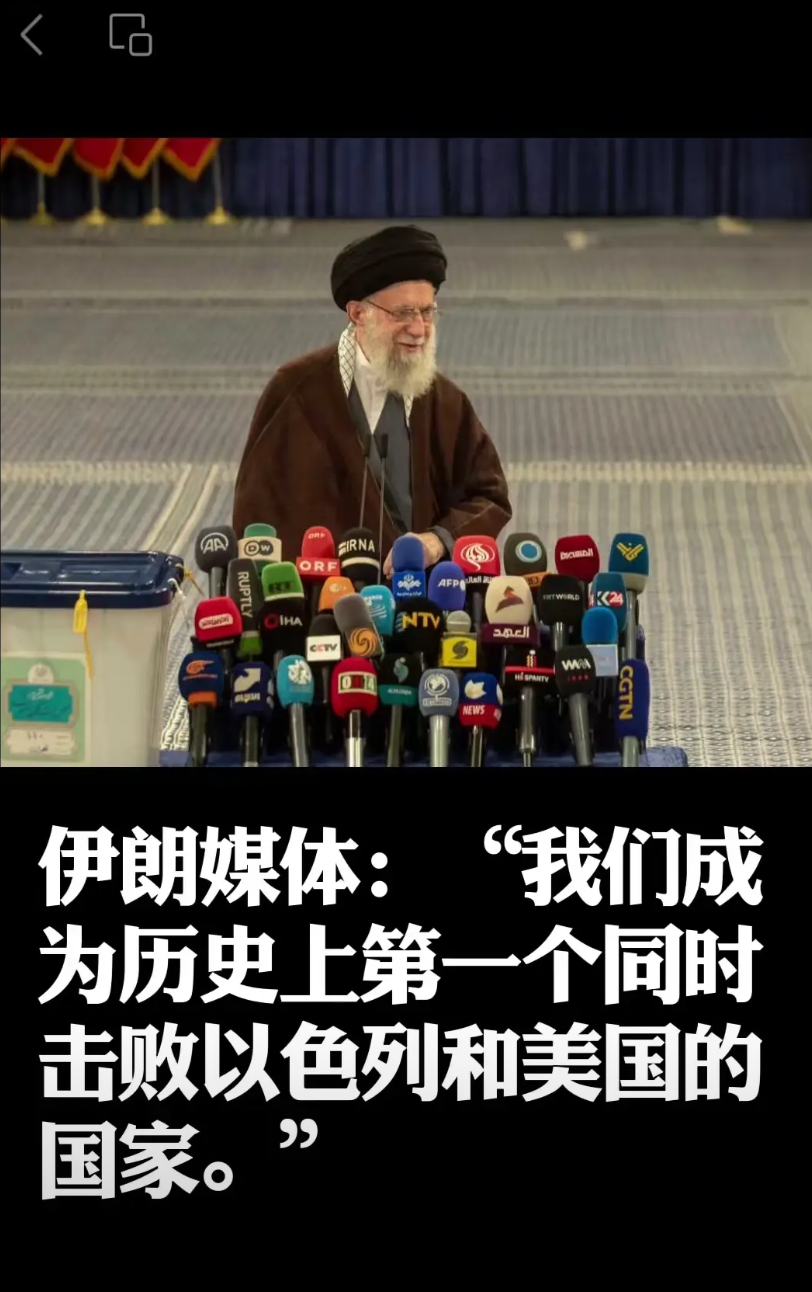 伊朗赢了✌️这一次的对抗重创了以色列，也震撼了美国。
现在伊朗国内大批百姓走上街