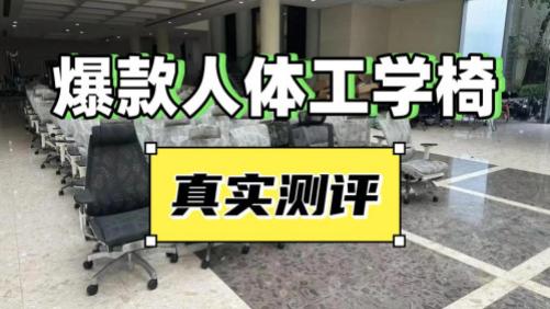 夏草木、网易严选、西昊人体工学椅可以选吗？如何选？三大爆款测评battle