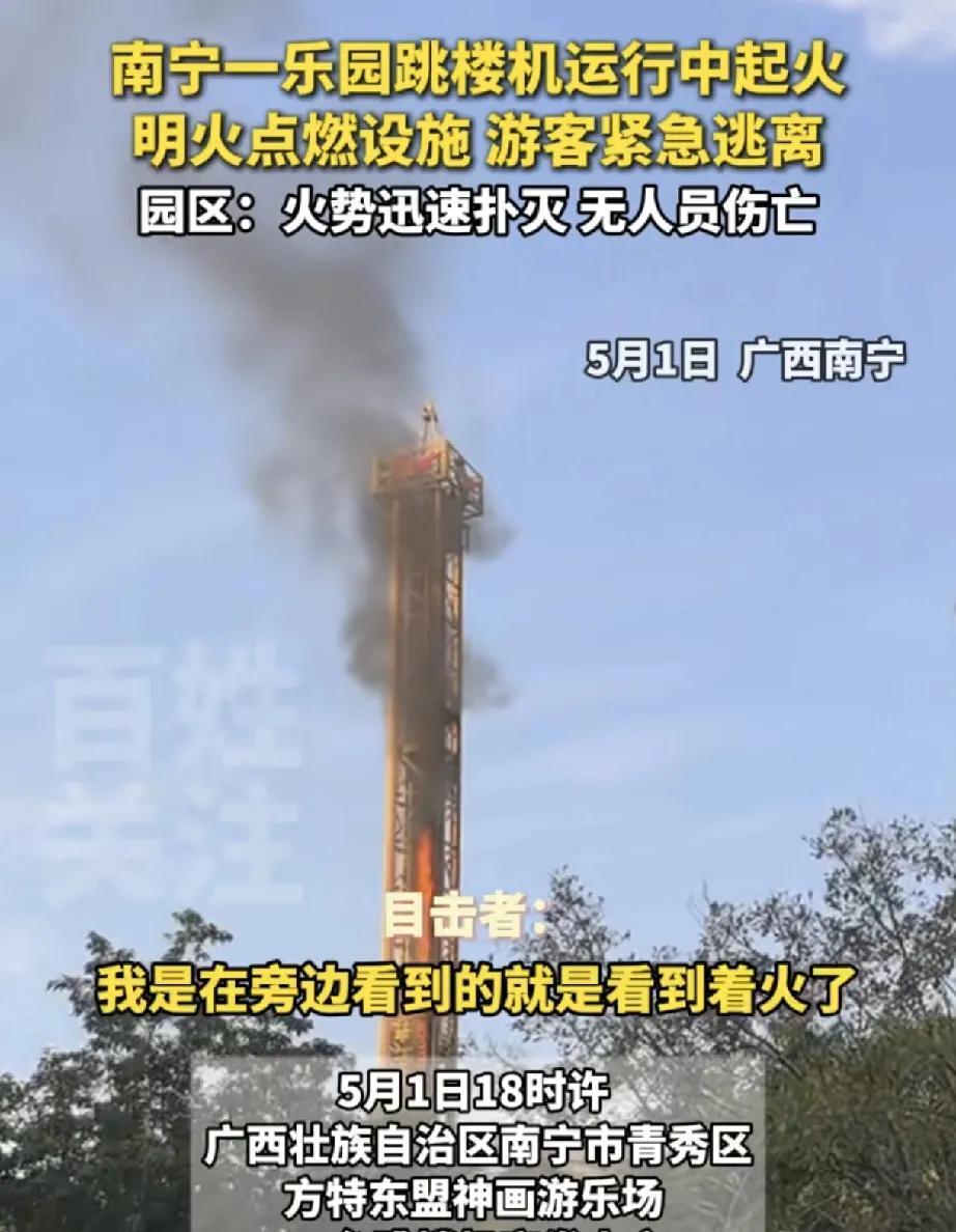 5月1日，广西南宁市青秀区方特东盟神画游乐场一台跳楼机突发火灾，现场明火点燃设施