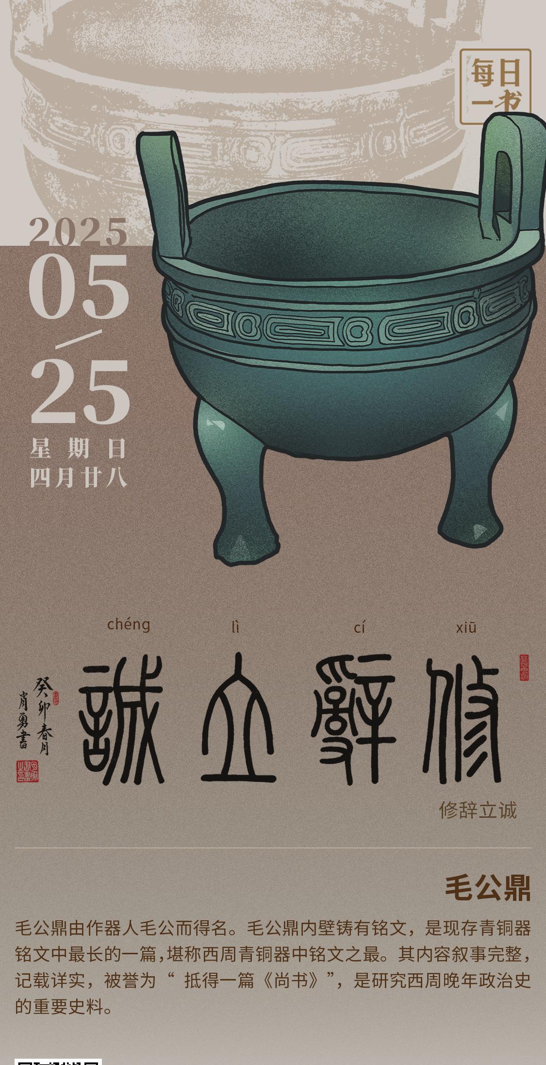 【#每日一书# 2025年5月25日 四月廿八 | 修辞立诚】 毛公鼎： 毛公鼎