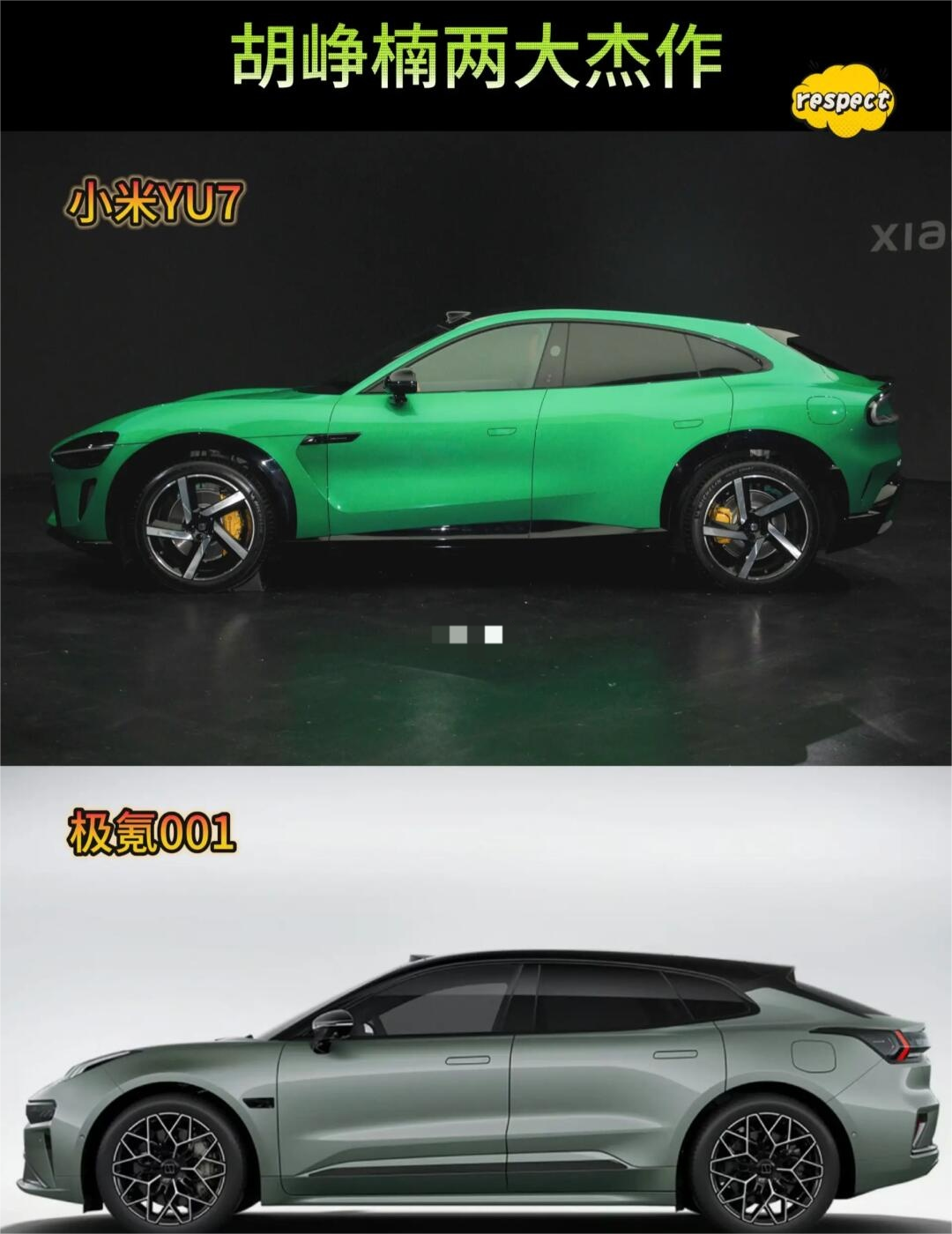 胡峥楠的两大杰作，极氪001和小米YU7。