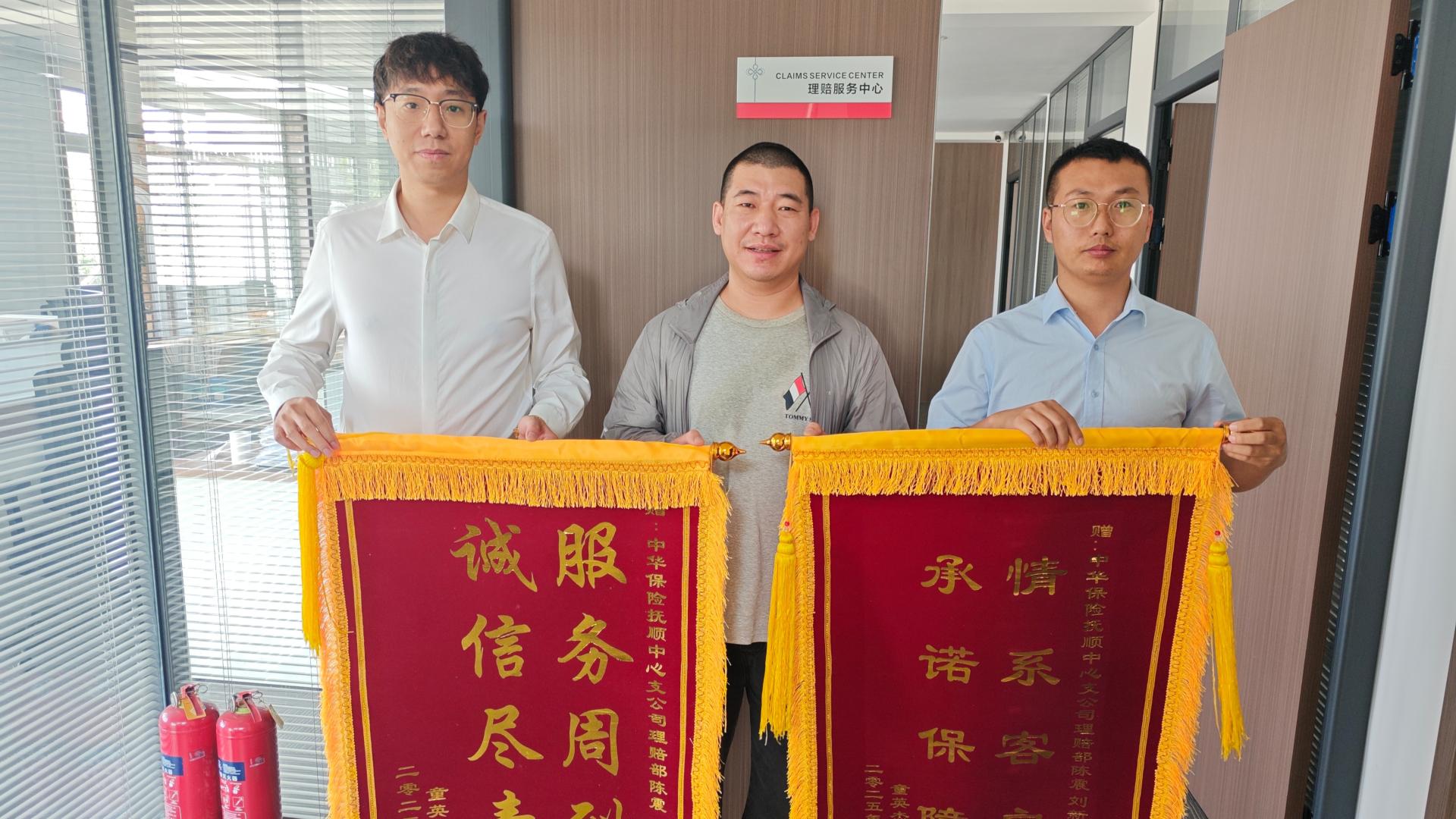 雷锋式服务暖人心 中华财险抚顺中支获锦旗