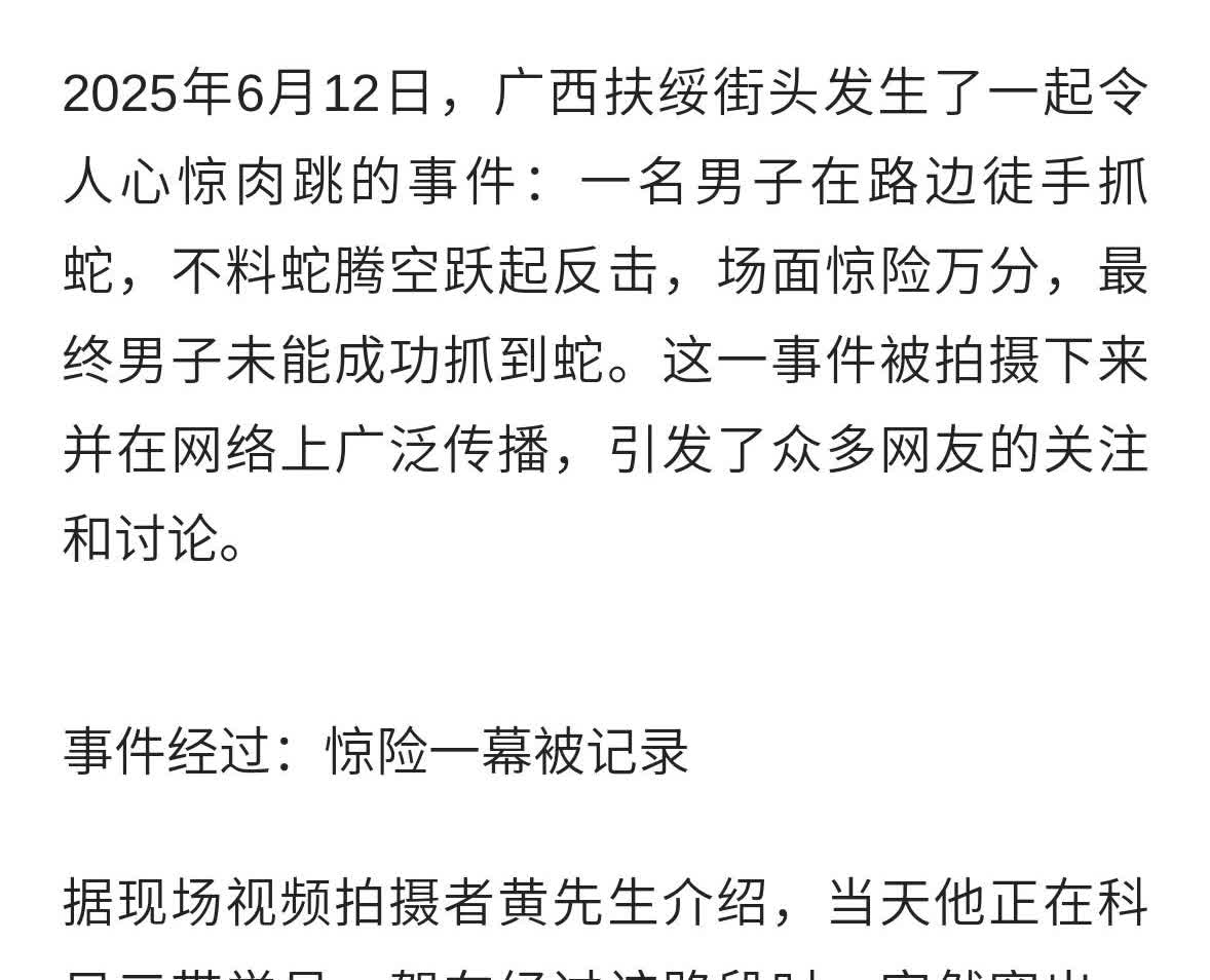 男子徒手抓蛇反被蛇反击，冒险行为引深思