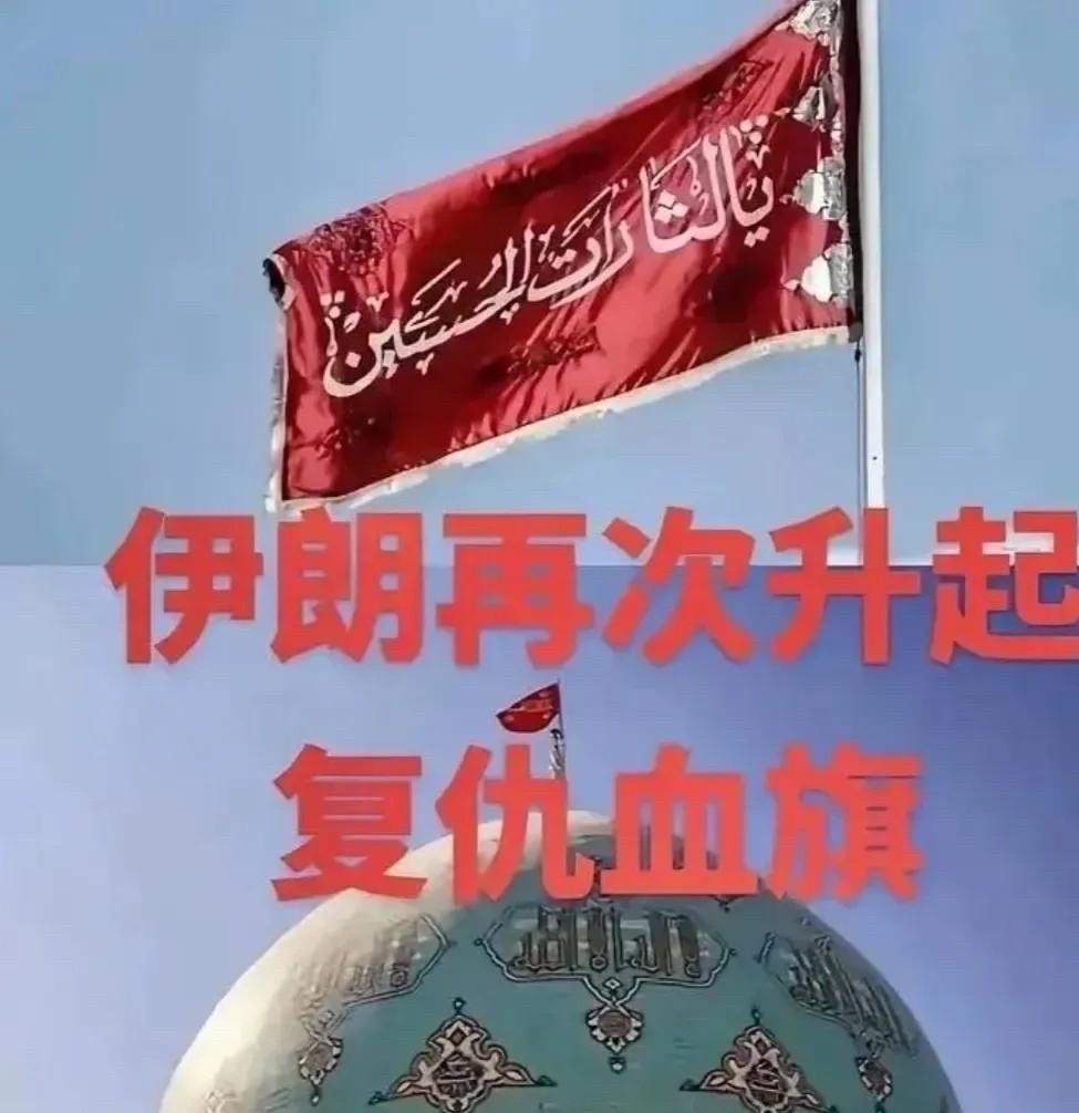 火候不到？
伊朗目前尚未升黑旗！
只见“圣城”清真寺升起“复仇”的“血旗”！
只