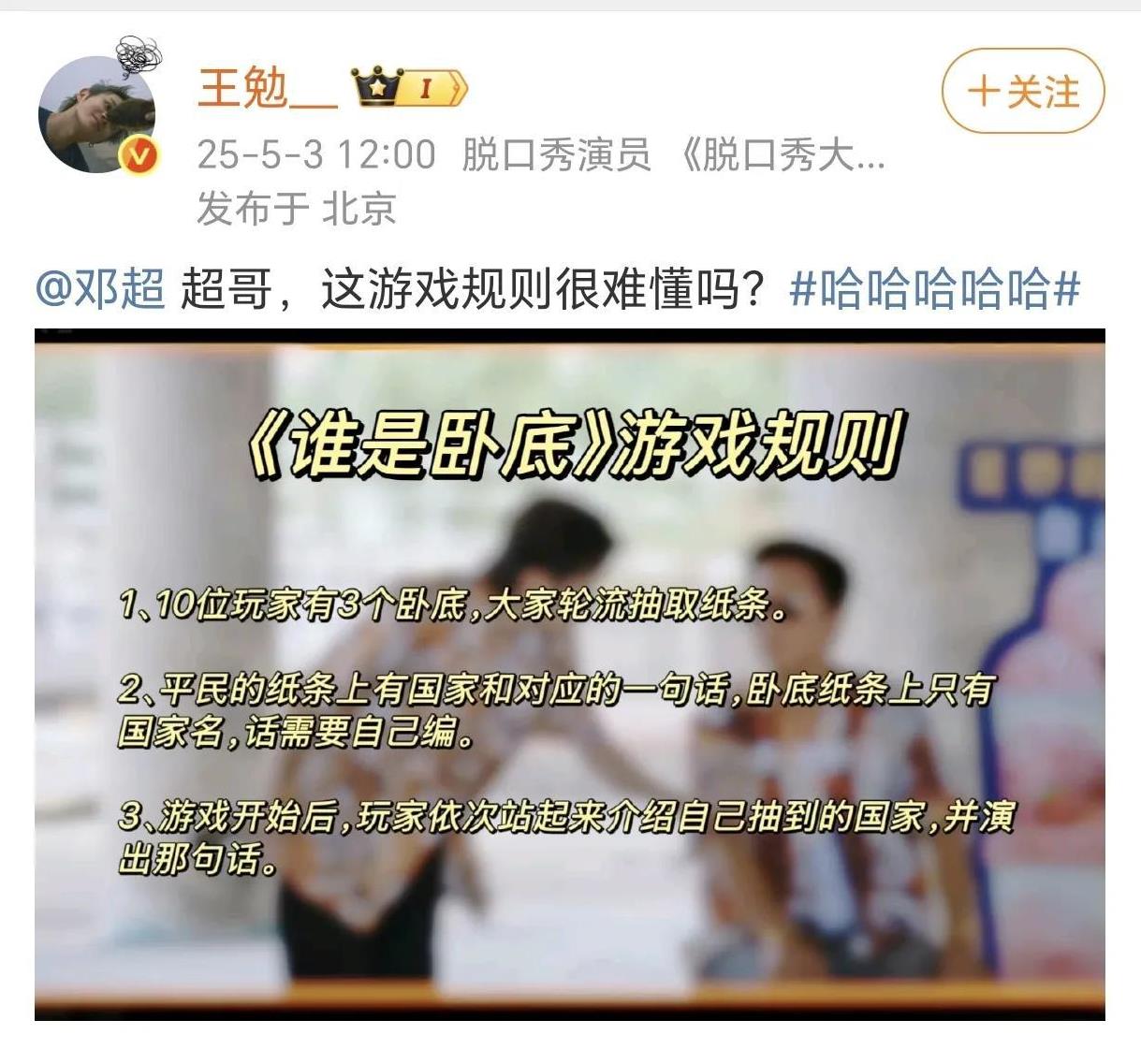 王勉问邓超游戏规则很难懂吗？
5月3日，王勉在社交平台晒出了《谁是卧底》游戏规则